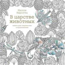 Милли Маротта: В царстве животных. Книга для творчества и вдохновения: Производитель Колибри