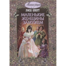 Луїза Олкотт: Маленькі жінки заміжня: Виробник Энас-Книга