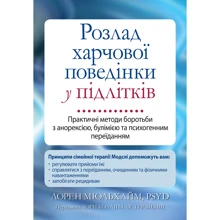 Лорен Мюльхайм: Розлад харчової поведінки у підлітків. Практичні методи боротьби з анорексією, булімією та психогенним переїданням: Производитель Науковий Світ