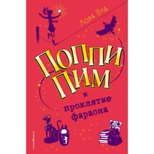 Лора Вуд: Поппи Пим и проклятие фараона (#1): Производитель Эксмо