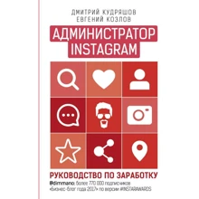 Дмитро Кудряшов, Євген Козлов: Адміністратор інстаграма. Керівництво по заробітку: Виробник Ексмо