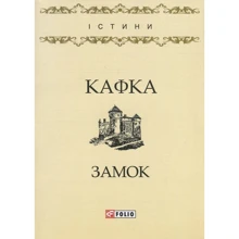 Франц Кафка: Замок: Виробник Фолио