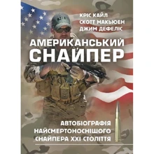 Кайл, Макьюєн, Дефеліс: Американський снайпер. Автобіографія найсмертоноснішого снайпера ХХІ століття: Виробник КНТ
