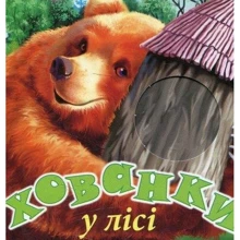 Хованки. У лісі: Производитель Розумна дитина