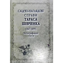 Слідчо-наглядові справи Тараса Шевченка. 1847-1859: Производитель Арій