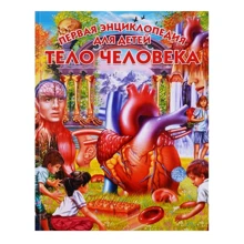 Тело человека. Первая энциклопедия для детей: Производитель Владислав Камионко