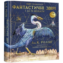 Фантастичні звірі і де їх шукати. Велике ілюстроване видання: Производитель Абабагаламага