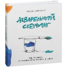 Феликс Шайнбергер: Акварельный скетчинг. Как рисовать и рассказывать истории в цвете: Производитель Манн, Иванов и Фербер