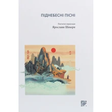 Піднебесні пісні. Поетичні переклади Ярослави Шекери: Виробник Сафран
