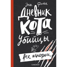 Енн Файн: Щоденник кота-вбивці. Всі історії (3-е видання): Виробник самокат