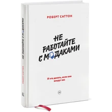 Роберт Саттон: Не користуйтеся мудаками. І що робити, якщо вони навколо вас: Виробник Манн, Іванов і Фербер