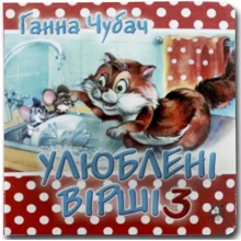 Ганна Чубач: Книжка-картонка. Улюблені вірші 3: Виробник Книжкова Хата
