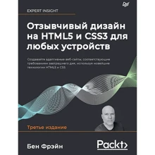 Бен Фрейн: Чуйний дизайн на HTML5 та CSS3 для будь-яких пристроїв (3-е видання): Виробник Noname