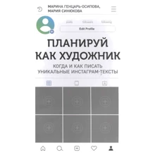 Марина Генцарь-Осипова, Марія Синюкова: Плануй як художник. Коли і як писати унікальні інстаграм-тексти: Виробник Комсомольська правда