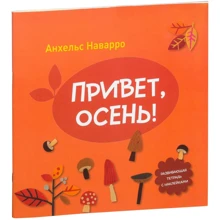 Привет, осень!: Производитель Манн, Иванов и Фербер