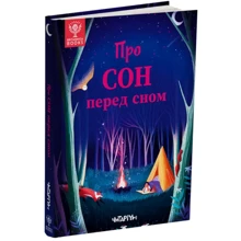 Д. Маккен, Д. Арена, Р. Валентайн, С. Саймз: Про сон перед сном: Виробник Читаріум