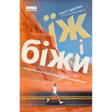 Скотт Джурек, Стів Фрідман: Їж і біжи. Неймовірна історія вегана-ультрамарафонця: Производитель Наш формат