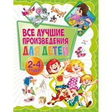 Все лучшие произведения для детей. 2-4 года: Производитель Владис