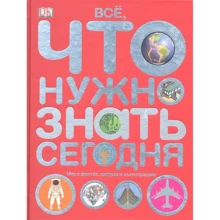 Все, що потрібно знати сьогодні. Світ у фактах, цифрах та ілюстраціях: Виробник АСТ