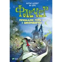 Антьє Ціллат: Флечер. Примари геть-шкереберть!: Производитель Виват