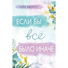 Сара Эверетт: Если бы всё было иначе: Производитель Эксмо