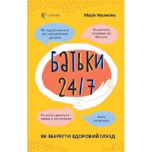 Марія Малихіна: Батьки 24/7. Як зберегти здоровий глузд: Производитель Основа