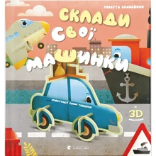 Роберта Спаньйоло: Склади свої машинки: Виробник Видавництво Старого Лева
