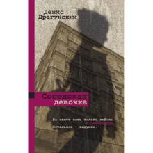 Денис Драгунський: Сусідська дівчинка: Виробник АСТ