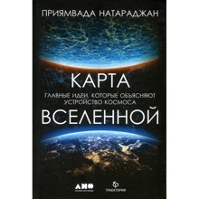 Пріямвада Натараджан: Карта Всесвіту. Головні ідеї, які пояснюють пристрій космосу: Виробник Альпіна нон-фікшн