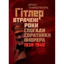 Ернст Ганфштенгль: Гітлер. Втрачені роки.: Виробник КНТ
