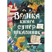 Велика книга супер цікавинок: Производитель Каламар