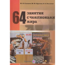 64 заняття з чемпіонами світу. Посібник для шахістів, тренерів та організаторів шахового спорту: Виробник Пiдручнікі i посiбник