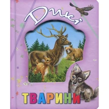 Дикі тварини: Виробник Кредо