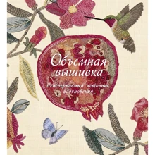 Сью Гарднер: Объемная вышивка. Неисчерпаемый источник вдохновения: Производитель Колибри
