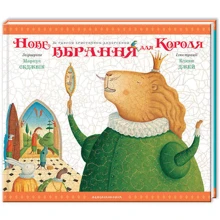 Ганс Християн Андерсен: Нове вбрання для короля (Детская литература)(79012063)Stylus Approved: Производитель А-БА-БА-ГА-ЛА-МА-ГА