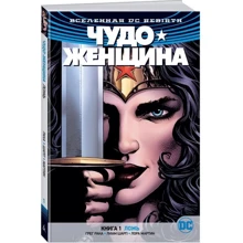Всесвіт DC. Rebirth. Диво жінка. Книга 1. Брехня: Виробник Абетка