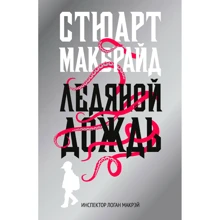 Стюарт Макбрайд: Ледяной дождь: Производитель Рипол Классик