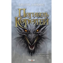 Дженн Лайонс: Погибель королей: Производитель Fanzon