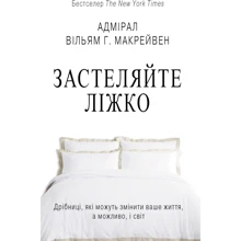 Вільям Г. Макрейвен: застеляли ліжко. Дрібниці, Які могут Изменить ваше життя ... і, можливо, світ: Виробник КМ-Букс