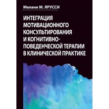 Мелані Яруссі: Інтеграція мотиваційного консультування та когнітивно-поведінкової терапії у клінічній практиці: Виробник Вильямс