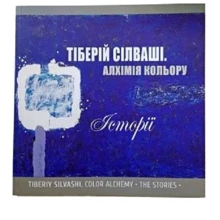 Тіберій Сільваші: Алхімія кольору. Історії: Виробник COOP Media