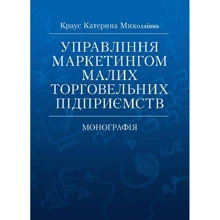 Катерина Краус: Управління маркетингом малих торговельних підприємств. Монографія: Производитель Центр навчальної літератури (ЦУЛ)
