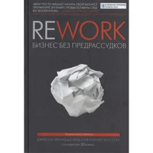 Джейсон Фрайд, Девід Хейнмейер Ханссон: Rework. Бізнес без забобонів: Виробник Манн, Іванов і Фербер