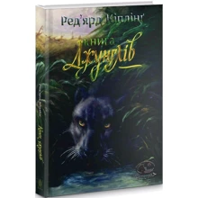 Ред'ярд Кіплінґ: Книга джунглів та Друга книга джунглів: Производитель Навчальна книга Богдан