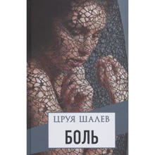 Цруя Шалев: Боль: Производитель Синдбад