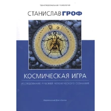 Станіслав Гроф: Космічна гра. Дослідження рубежів людської свідомості: Виробник Гангу