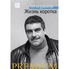 Жизнь коротка: Производитель Азбука