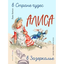 Льюис Кэрролл: Алиса в Стране чудес. Алиса в Зазеркалье (ил. Л. Марайя): Производитель Эксмо
