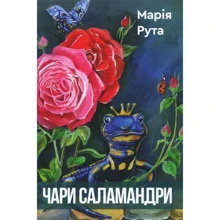 Марія Рута: Чари Саламандри: Производитель Зелений Пес