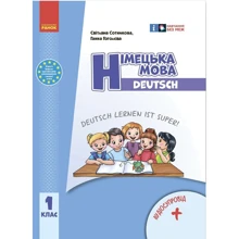 Світлана Сотнікова, Ганна Гоголєва: Німецька мова. 1 клас. Підручник Deutsch lernen ist super!: Виробник Ранок
